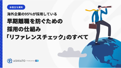 「リファレンスチェックのすべて」