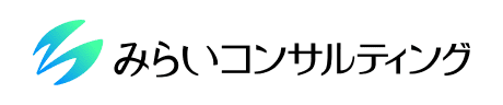 みらいコンサルティング株式会社