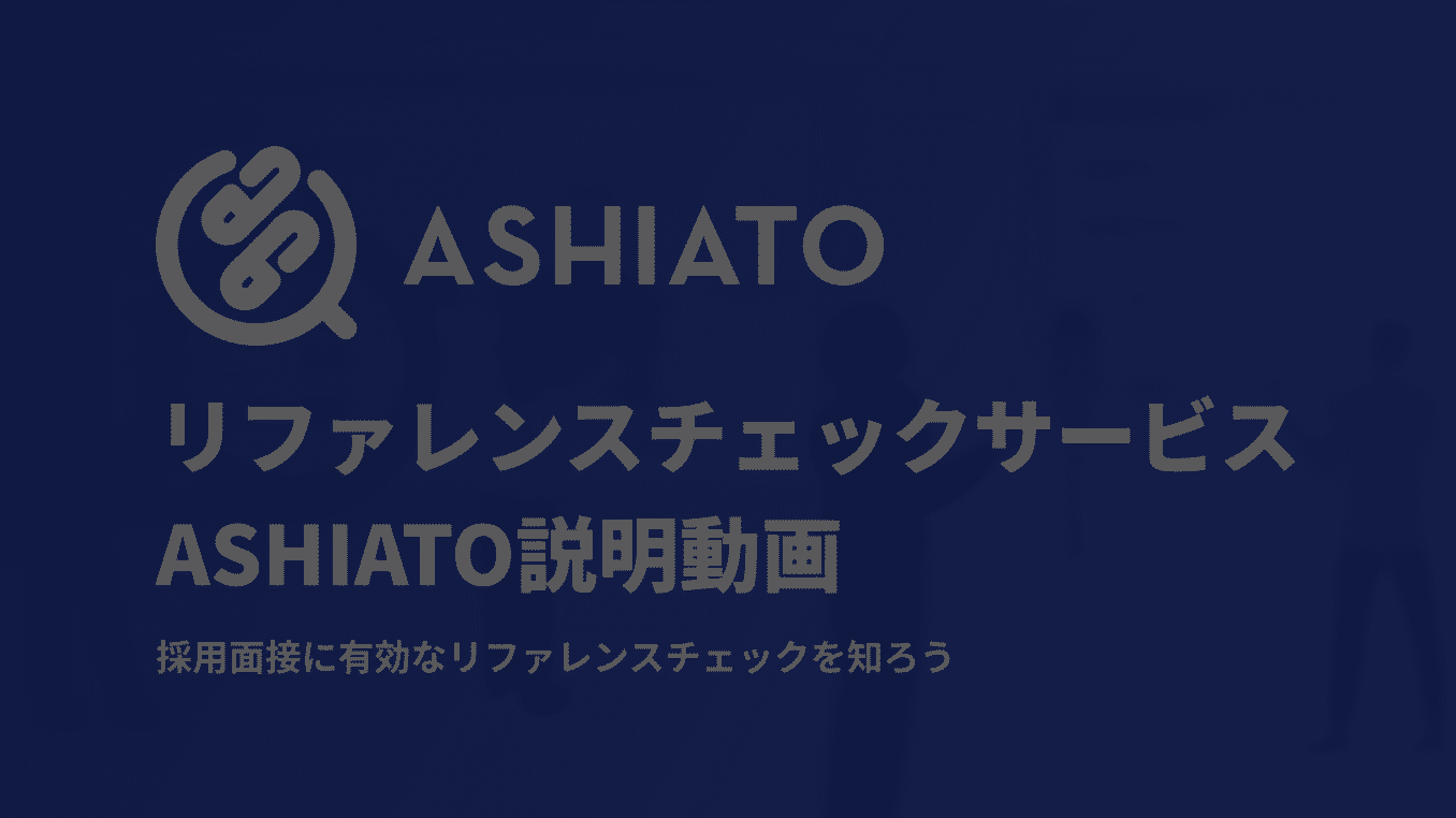 リファレンスチェックサービス『ASHIATO(アシアト)』説明動画 ～採用面接に有効なリファレンスチェックを知ろう～